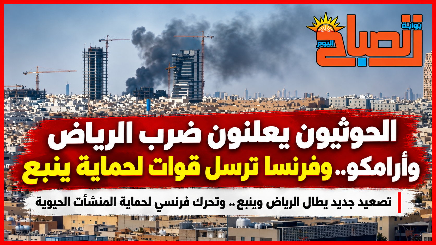 صواريخ على الرياض وينبع.. فرنسا تدخل لحماية منشآت النفط السعودية